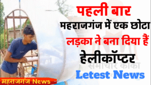 Uttar Pradesh | के महराजगंज जिले के होनहार युवक ने बनाया हेलीकाप्टर | राजन विश्कर्मा
