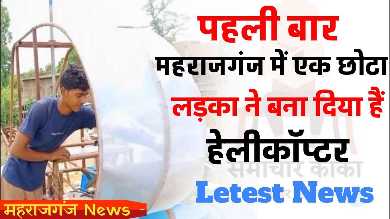 Uttar Pradesh | के महराजगंज जिले के होनहार युवक ने बनाया हेलीकाप्टर | राजन विश्कर्मा