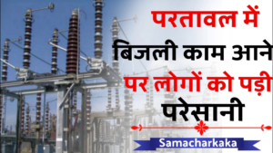 परतावल मे बिजली की समस्सया से पब्लिक बहुत ही परेशानी से अपना दिन काट रहे है | Paratawal News