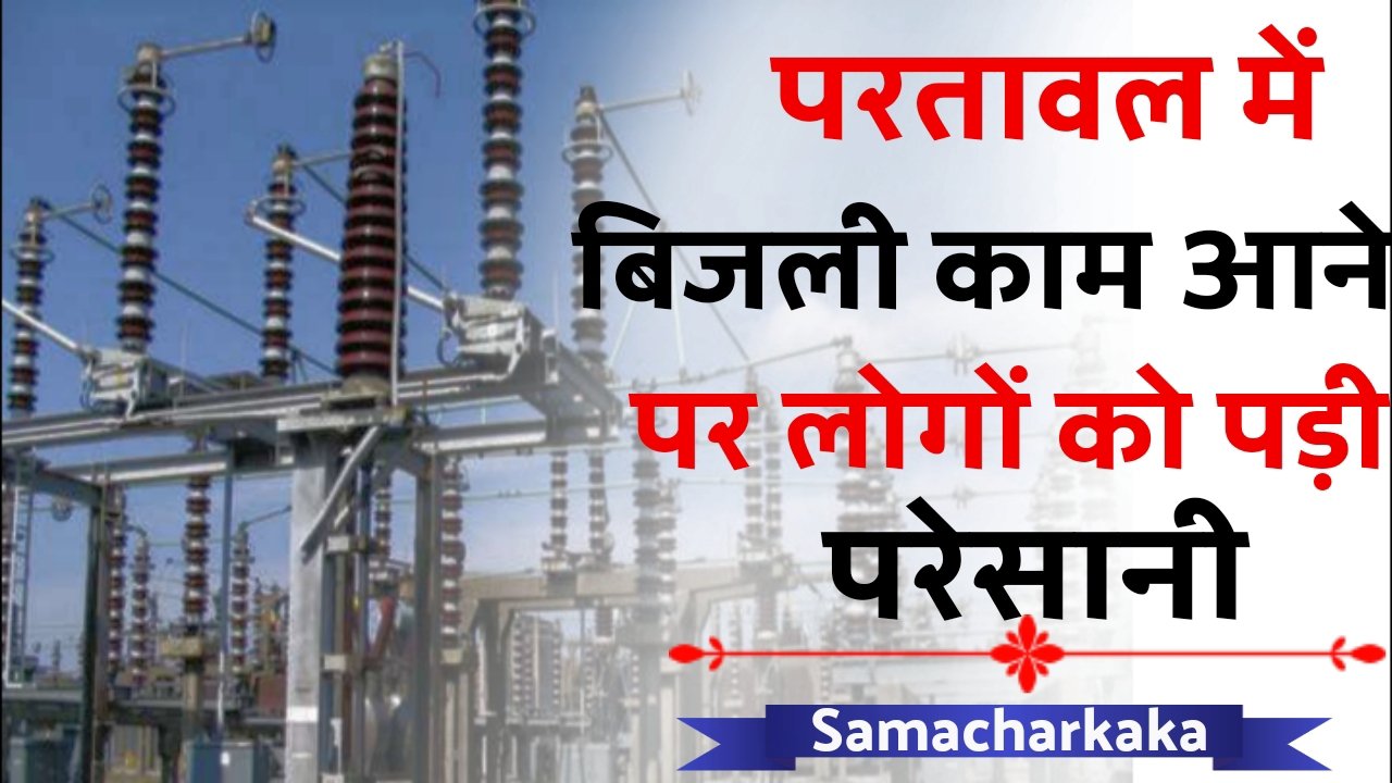 परतावल मे बिजली की समस्सया से पब्लिक बहुत ही परेशानी से अपना दिन काट रहे है | Paratawal News