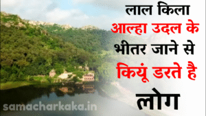 आल्हा उदल के किले में भीतर जाने से क्यों डरते हैं लोग | Alha udal Lal kila mai jane se log kiyu darte hai