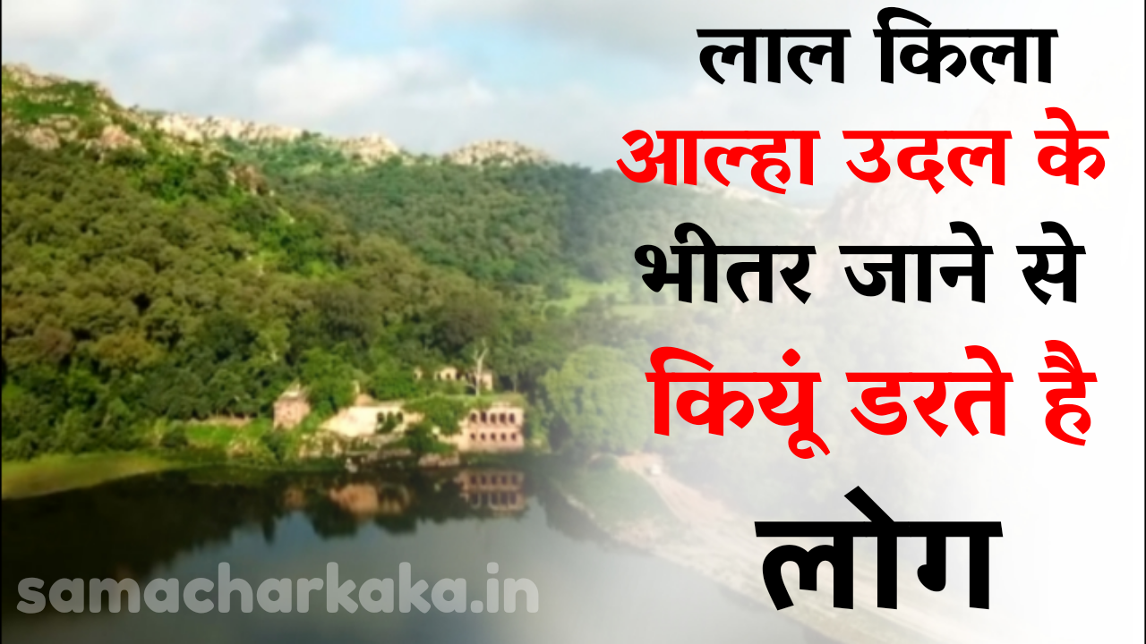 आल्हा उदल के किले में भीतर जाने से क्यों डरते हैं लोग | Alha udal Lal kila mai jane se log kiyu darte hai