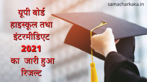 Up board highschool intermediate result 2021