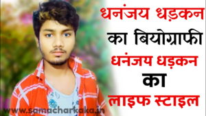 dhananjay dhadkan ka biography | धनंजय धड़कन का बॉयोग्राफी | Dhananjay dhadkan Celebrity In Bhojpuri Industry | Dhananjay Dhadkan Trending Star