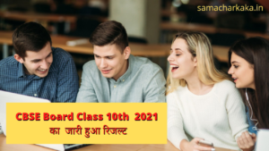 Check CBSE Board Class 10th Result 2021