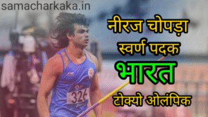 नीरज चोपड़ा ने दिलाया भारत को पहला मेडल