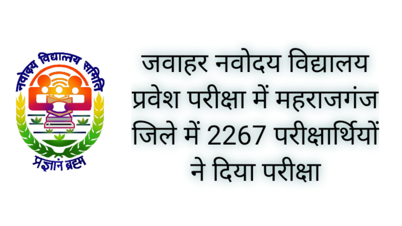 जवाहर नवोदय विद्यालय प्रवेश परीक्षा महराजगंज में 5701 में 2267 परीक्षार्थी रहे उपस्थित । JNVST Maharajganj Entrance Exam 2021-22