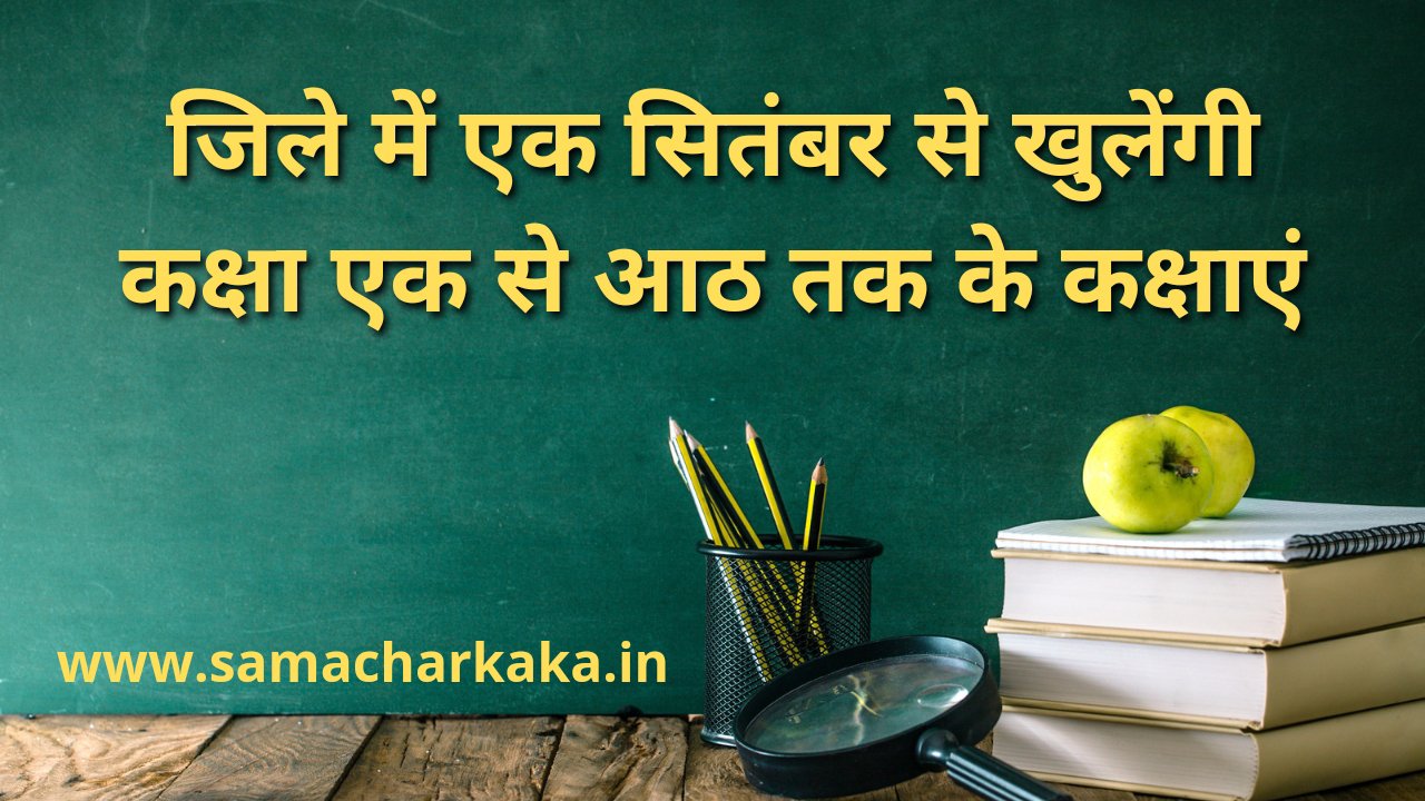महराजगंज: जिले में कक्षा एक से पाँच तक के स्कूल एक सितंबर से खुलेंगे