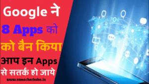 Google ने  8 खतरनाक अप्प को Ban कर दिया है