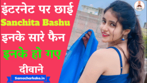 sanchita basu ka biography | sanchita basu biography | sanchita basu ka biography in hindi | संचिता बासु की जीवनी हिंदी में | sanchita basu boyfriend