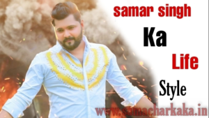 samar singh biography in hindi | samar singh ka biography | bhojpuri singar samar singh ka biography | samar singh ka girlfriend kauo