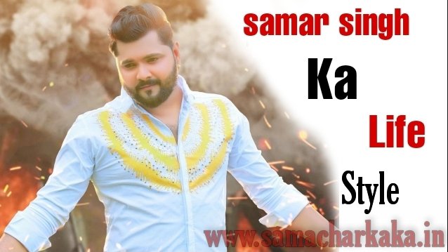 samar singh biography in hindi | samar singh ka biography | bhojpuri singar samar singh ka biography | samar singh ka girlfriend kauo
