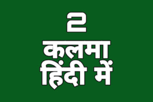 2 Kalma in Hindi