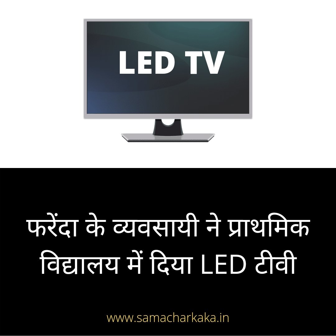 प्राथमिक विद्यालय में फरेंदा के व्यवसायी ने लगवाया टीवी