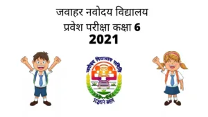 जवाहर नवोदय विद्यालय कक्षा 6 का रिजल्ट हुआ जारी । Navodaya Class Vi result