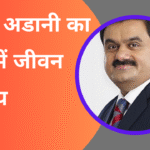 गौतम अडानी का हिंदी में जीवन परिचय | Gautam Adani Biography in Hindi 2025
