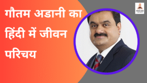 गौतम अडानी का हिंदी में जीवन परिचय | Gautam Adani Biography in Hindi 2025