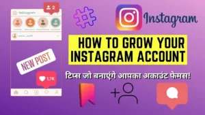 Instagram Account Ko Grow Kaise Kare - टिप्स जो बनाएंगे आपका अकाउंट फेमस!