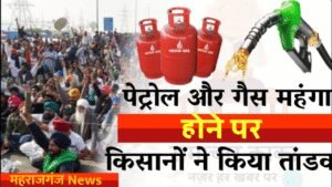 Maharajganj Letest News | महराजगंज में किसान ने पेट्रोल और गैस के महंगाई पे किया तांडव