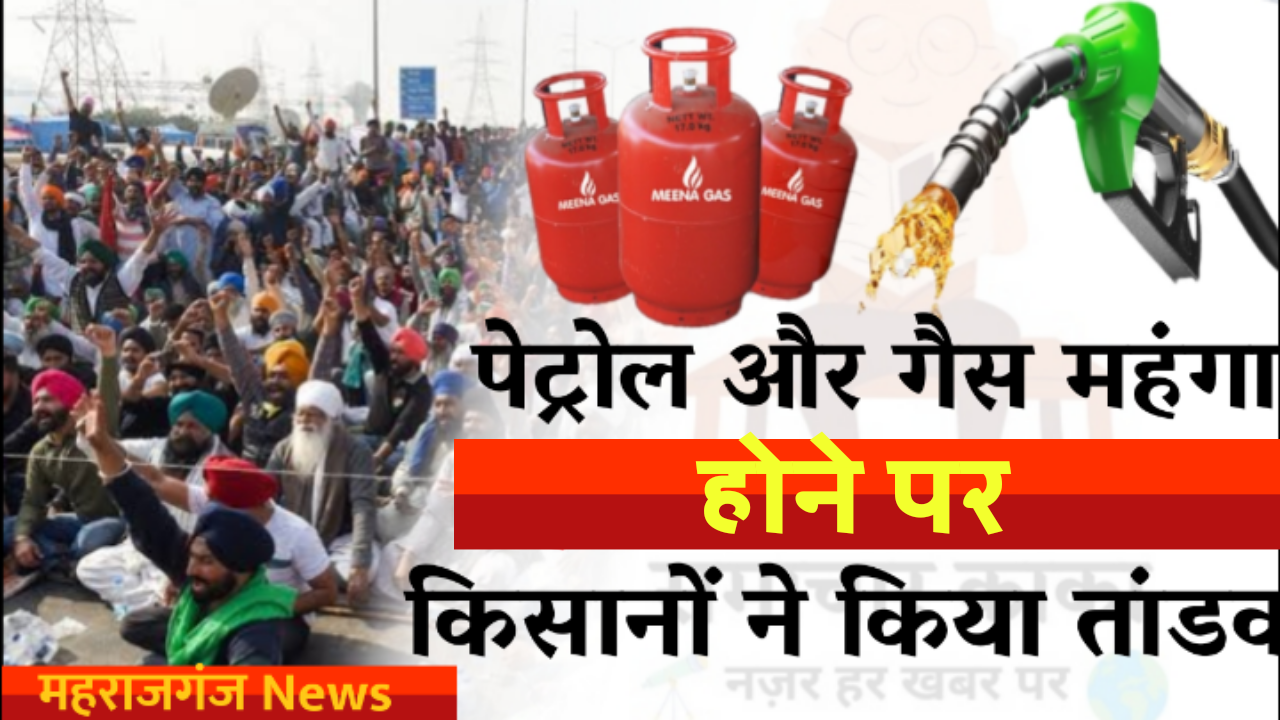 Maharajganj Letest News | महराजगंज में किसान ने पेट्रोल और गैस के महंगाई पे किया तांडव