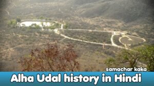 Alha Udal History in Hindi