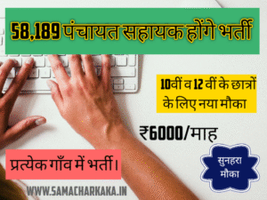 उत्तर प्रदेश में 58,189 पंचायत सहायक भर्ती होंगें