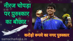 नीरज चोपड़ा पर पुरस्कार का बौछार | Tokyo Olympics 2020 | Neeraj Chopra | Gold Medal