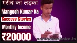 Mangesh Kumar Ka Biography | Mangesh Kumar Monthly Income Kitna Hai | मंगेश कुमार का बॉयोग्राफी