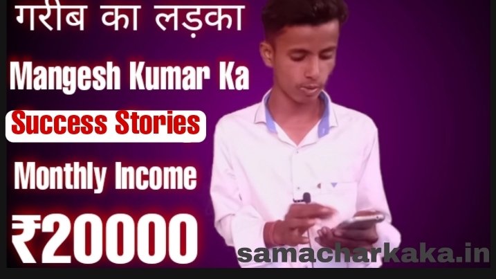 Mangesh Kumar Ka Biography | Mangesh Kumar Monthly Income Kitna Hai | मंगेश कुमार का बॉयोग्राफी