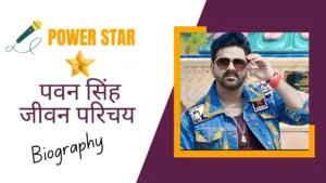 सुपर स्टार पवन सिंह का जीवन परिचय | Pawan Singh Biography In Hindi | Age, Height, Wife, Girlfriend, Income, Lifestyle