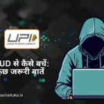 upi-fraud-se-kaise-bachen-janeye-kuch-jaruri-batein