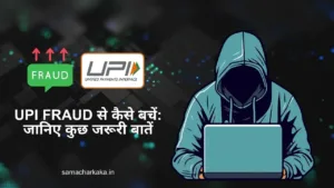 upi-fraud-se-kaise-bachen-janeye-kuch-jaruri-batein