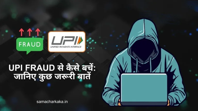 upi-fraud-se-kaise-bachen-janeye-kuch-jaruri-batein