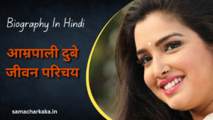 Amrapali Dubey Biography in Hindi | आम्रपाली दुबे का जीवनी हिन्दी में | Bhojpuri Actress Amrapali Dubey