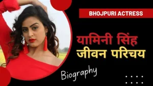 Yamini Singh Biography in Hindi | यामिनी सिंह का जीवन परिचय हिन्दी में | Bhojpuri Actress Yamini Singh Biography